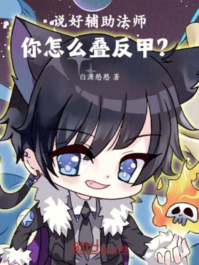 说好辅助法师，你怎么叠反甲？在线阅读