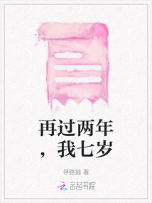 再過兩年，我七歲