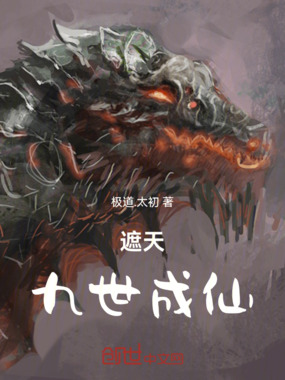遮天：九世成仙在线阅读
