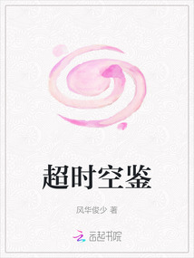 超時空鑒