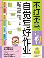 不打不骂,让孩子自觉写好作业在线阅读