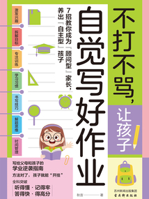 不打不罵,讓孩子自覺寫好作業(yè)