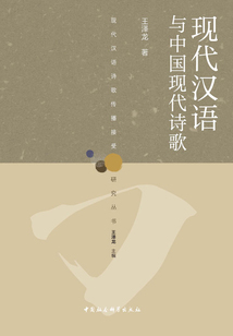 現(xiàn)代漢語與中國現(xiàn)代詩歌