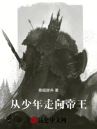 从少年走向帝王在线阅读