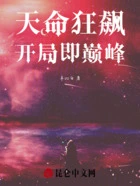 天命狂飙,开局即巅峰在线阅读