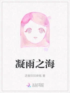 凝雨之海在线阅读