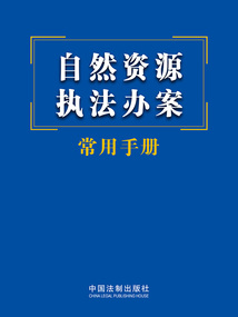 自然資源執法辦案常用手冊（2023年版）