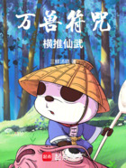 万兽符咒,横推仙武在线阅读