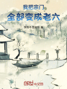 我把宗門全部變成老六