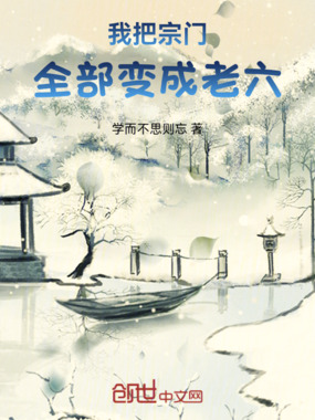 我把宗门全部变成老六在线阅读