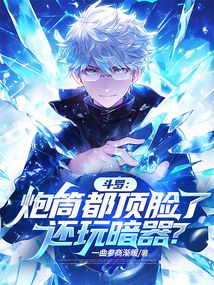 斗羅:炮筒都頂臉了,還玩暗器?