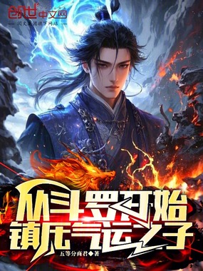 从斗罗开始,镇压气运之子在线阅读