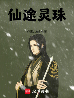 仙途灵珠在线阅读