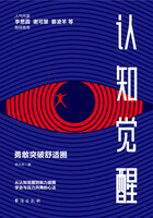 认知觉醒:勇敢突破舒适圈在线阅读