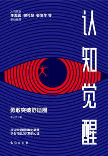 認知覺醒:勇敢突破舒適圈