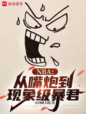 NBA:从嘴炮到现象级暴君在线阅读