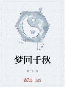 夢回千秋