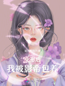 化形后，我被影帝包養(yǎng)