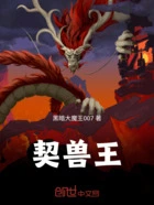 契兽王在线阅读