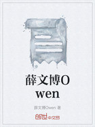薛文博Owen在线阅读