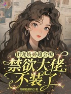 团宠娇娇超会撩,禁欲大佬不装了在线阅读