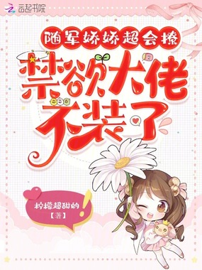 随军娇娇超会撩，禁欲大佬不装了在线阅读