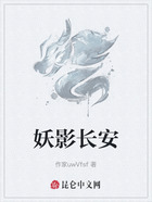 妖影长安在线阅读
