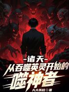 诸天:从吞噬英灵开始的噬神者在线阅读
