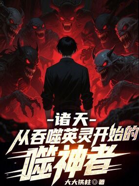 诸天：从吞噬英灵开始的噬神者在线阅读