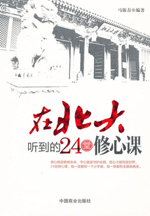 在北大聽到的24堂修心課