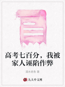 高考七百分，我被家人誣陷作弊