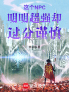 这个NPC明明超强却过分谨慎在线阅读