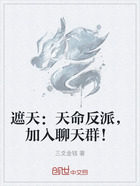 遮天:天命反派,加入聊天群!在线阅读
