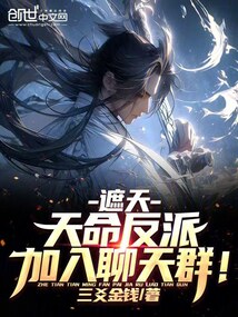遮天：天命反派，加入聊天群！