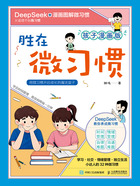 胜在微习惯(孩子漫画版)在线阅读