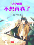 这个明星不想再卷了在线阅读