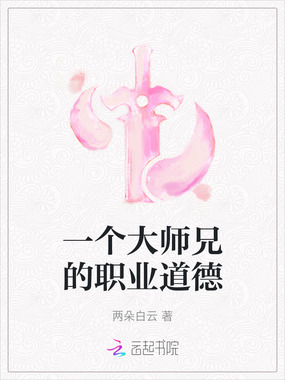 一个大师兄的职业道德在线阅读
