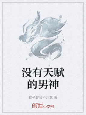 没有天赋的男神在线阅读