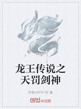 龙王传说之天罚剑神在线阅读