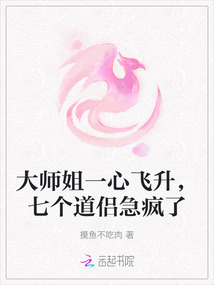 大師姐一心飛升,七個道侶急瘋了