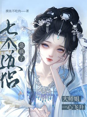 大师姐一心飞升,七个道侣急疯了在线阅读