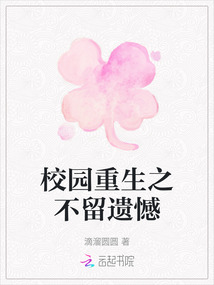 校園重生之不留遺憾
