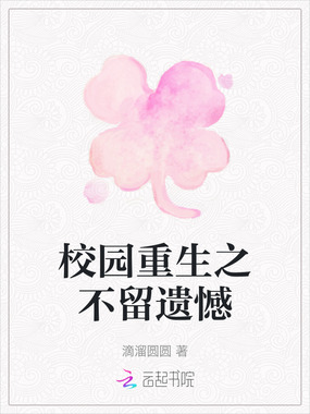 校园重生之不留遗憾在线阅读