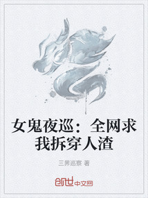 女鬼夜巡:全網求我拆穿人渣