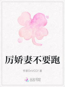 厲嬌妻不要跑
