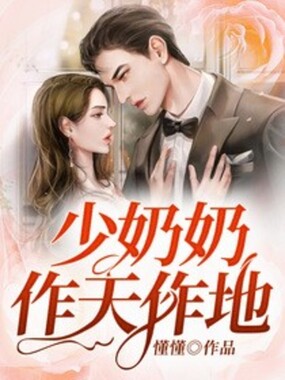 少奶奶她作天作地在线阅读