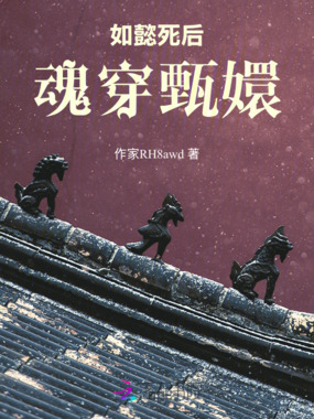 如懿死后,魂穿甄嬛在线阅读