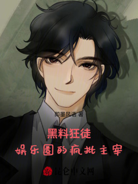 黑料狂徒：娱乐圈的疯批主宰在线阅读