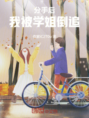 分手后,我被学姐倒追在线阅读