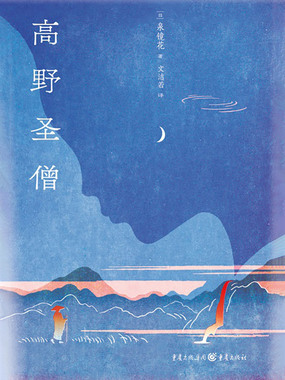 高野圣僧最新章节在线阅读-创世中文网官网
